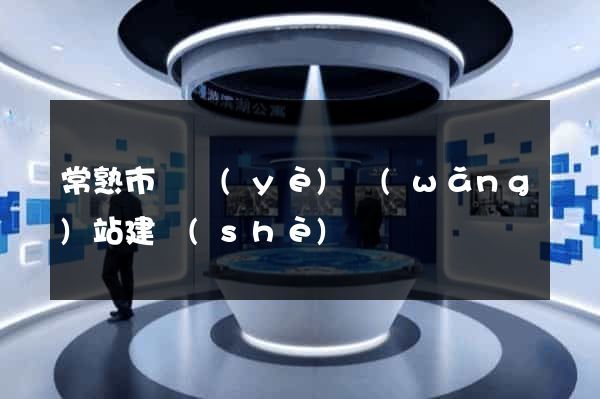 常熟市專業(yè)網(wǎng)站建設(shè)
