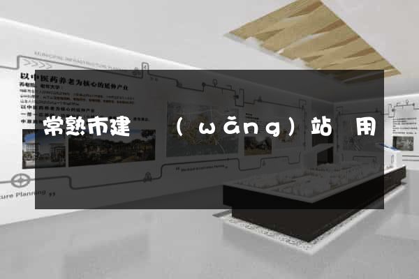 常熟市建個網(wǎng)站費用