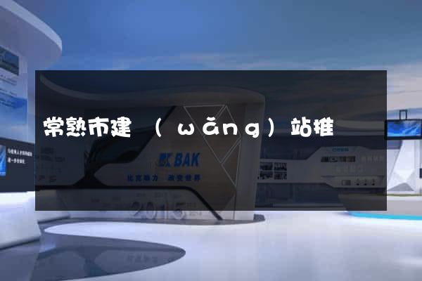 常熟市建網(wǎng)站推廣