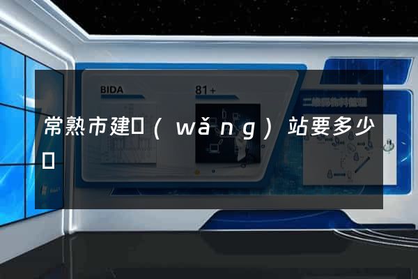 常熟市建網(wǎng)站要多少錢