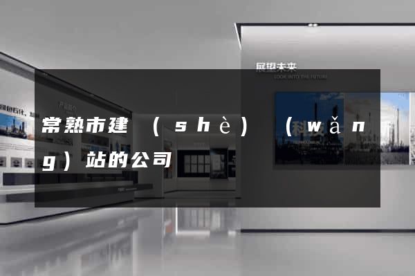 常熟市建設(shè)網(wǎng)站的公司