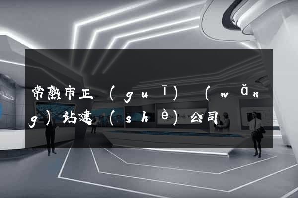 常熟市正規(guī)網(wǎng)站建設(shè)公司