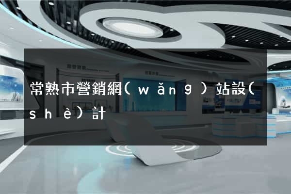 常熟市營銷網(wǎng)站設(shè)計