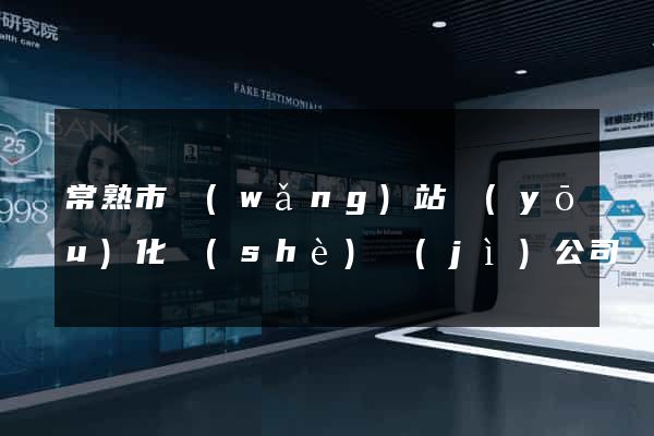 常熟市網(wǎng)站優(yōu)化設(shè)計(jì)公司