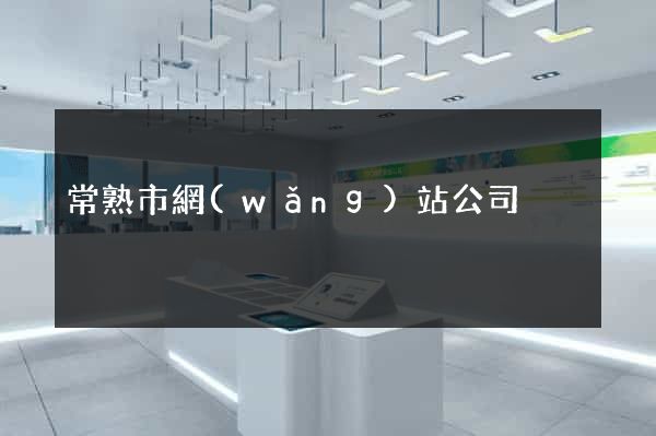 常熟市網(wǎng)站公司