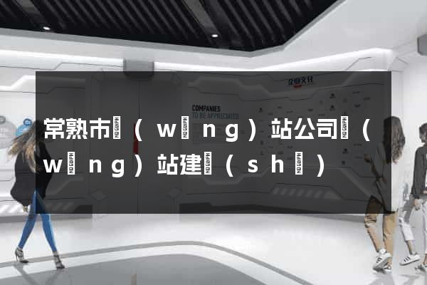 常熟市網(wǎng)站公司網(wǎng)站建設(shè)