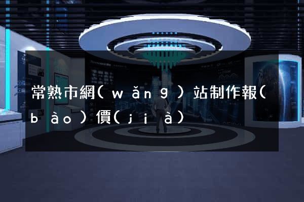 常熟市網(wǎng)站制作報(bào)價(jià)