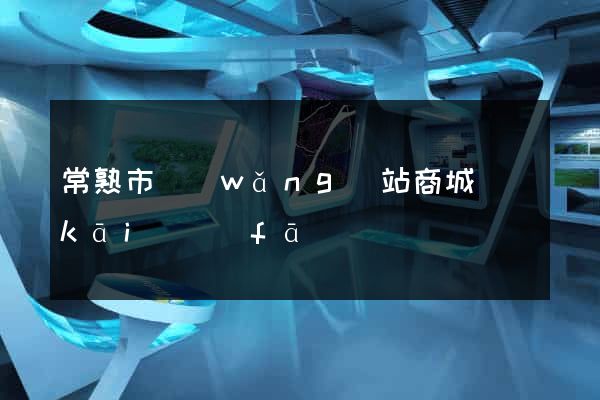 常熟市網(wǎng)站商城開(kāi)發(fā)