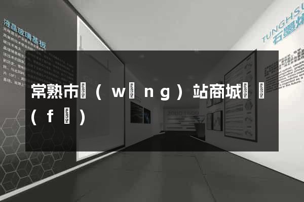 常熟市網(wǎng)站商城開發(fā)