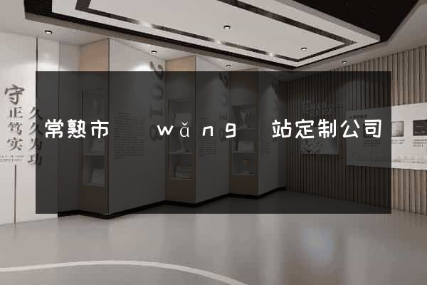 常熟市網(wǎng)站定制公司