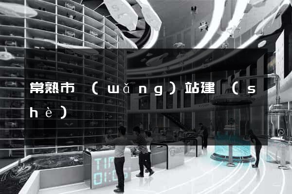 常熟市網(wǎng)站建設(shè)