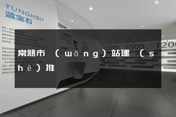 常熟市網(wǎng)站建設(shè)推廣