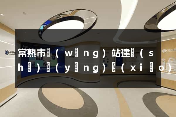 常熟市網(wǎng)站建設(shè)營(yíng)銷(xiāo)型