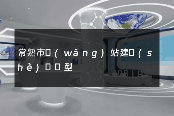 常熟市網(wǎng)站建設(shè)營銷型