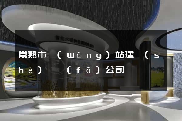 常熟市網(wǎng)站建設(shè)開發(fā)公司