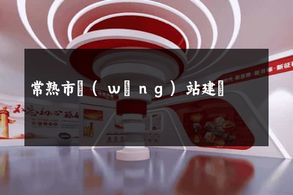 常熟市網(wǎng)站建設