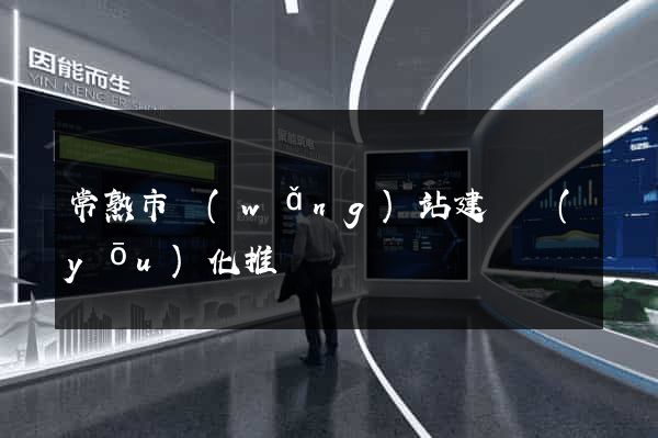 常熟市網(wǎng)站建設優(yōu)化推廣