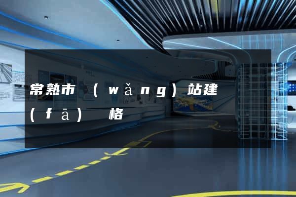 常熟市網(wǎng)站建設開發(fā)價格
