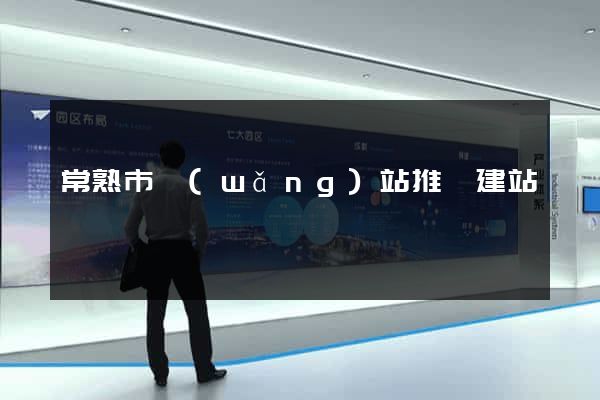 常熟市網(wǎng)站推廣建站
