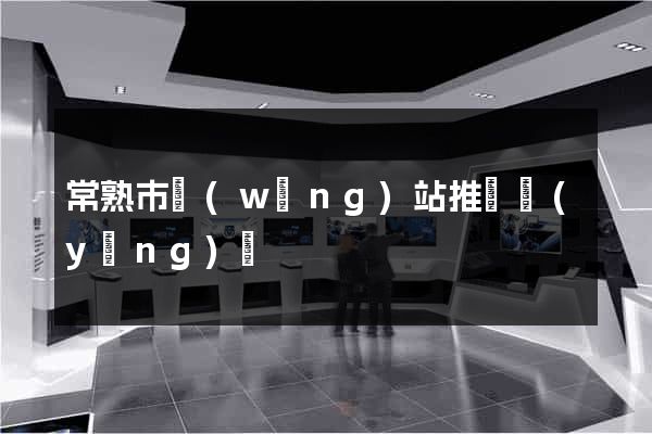 常熟市網(wǎng)站推廣營(yíng)銷
