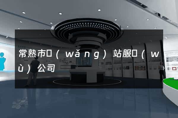 常熟市網(wǎng)站服務(wù)公司