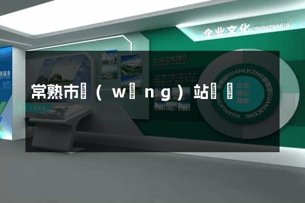 常熟市網(wǎng)站營銷