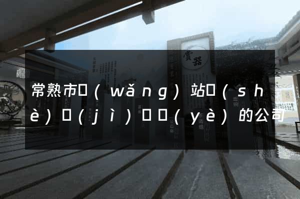 常熟市網(wǎng)站設(shè)計(jì)專業(yè)的公司