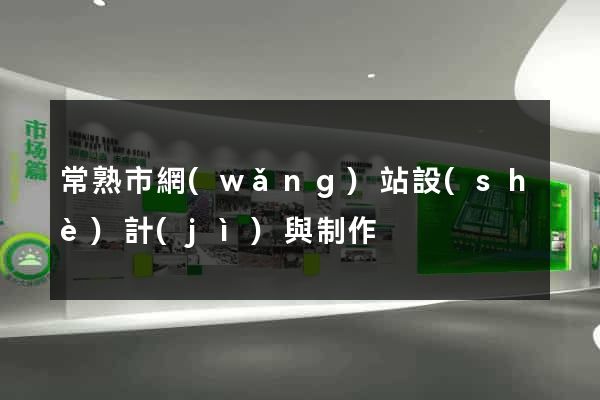 常熟市網(wǎng)站設(shè)計(jì)與制作