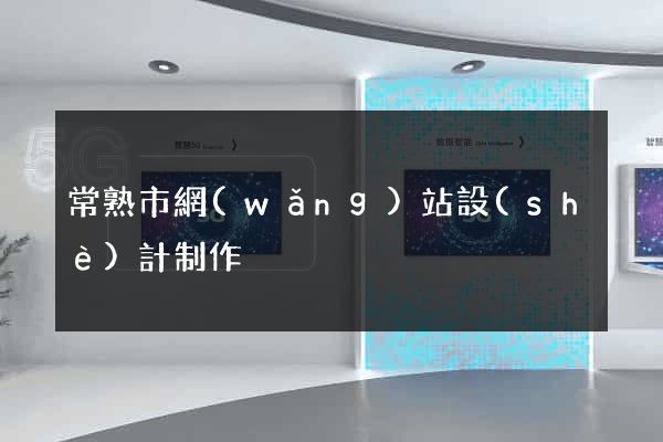 常熟市網(wǎng)站設(shè)計制作