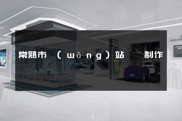 常熟市網(wǎng)站設計制作
