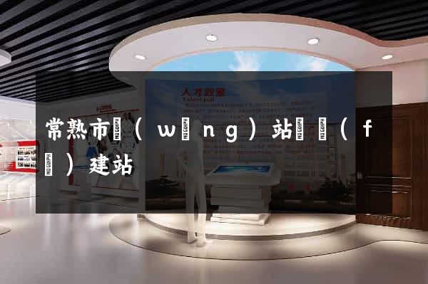 常熟市網(wǎng)站開發(fā)建站