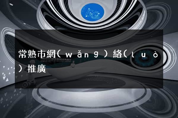 常熟市網(wǎng)絡(luò)推廣