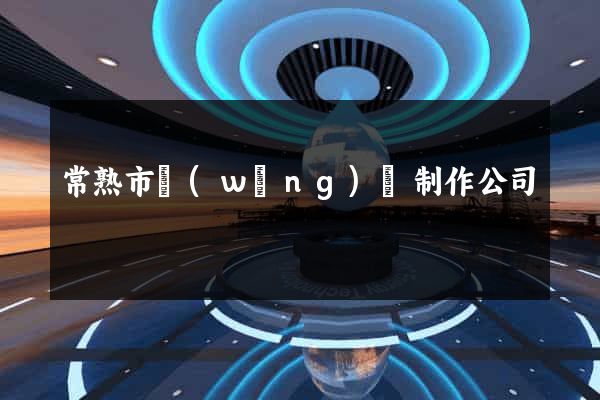 常熟市網(wǎng)頁制作公司