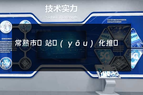 常熟市網站優(yōu)化推廣