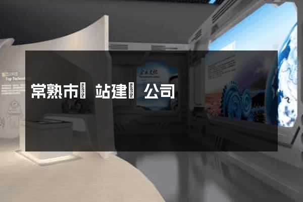 常熟市網站建設公司