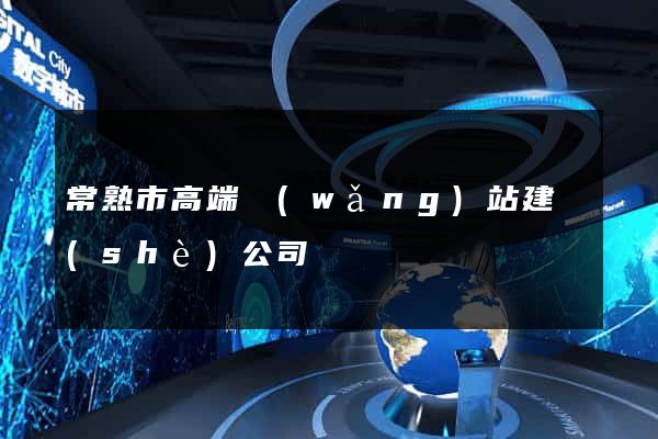 常熟市高端網(wǎng)站建設(shè)公司