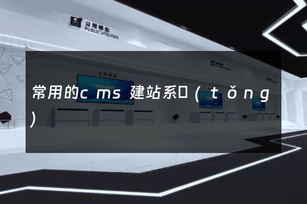 常用的cms建站系統(tǒng)