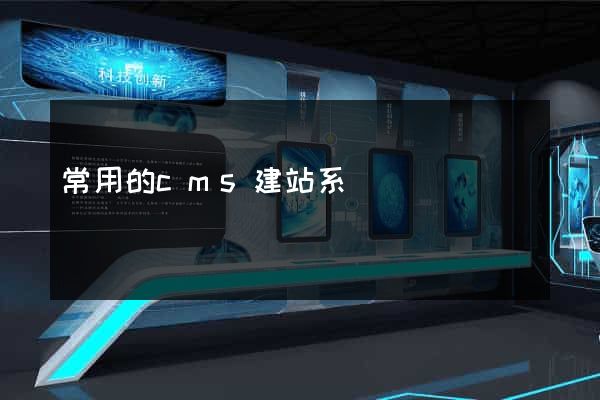 常用的cms建站系統