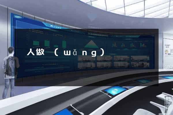 幫人做網(wǎng)頁
