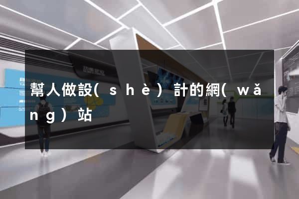 幫人做設(shè)計的網(wǎng)站