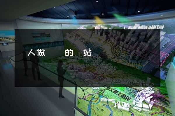 幫人做設計的網站