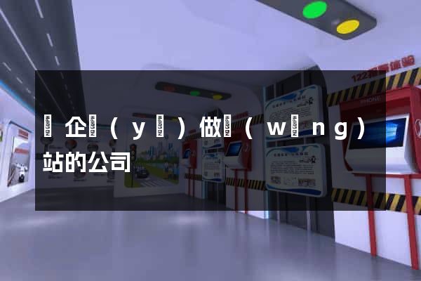 幫企業(yè)做網(wǎng)站的公司