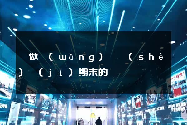 幫做網(wǎng)頁設(shè)計(jì)期末的