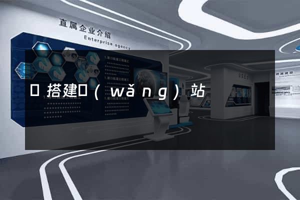 幫搭建網(wǎng)站