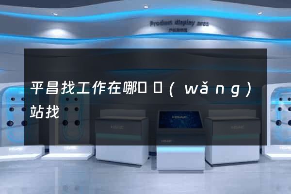 平昌找工作在哪個網(wǎng)站找