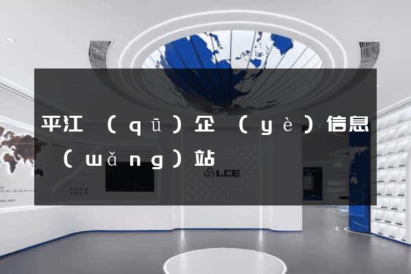 平江區(qū)企業(yè)信息網(wǎng)站