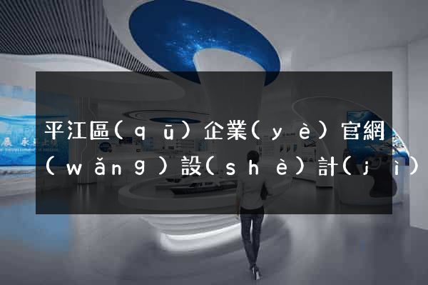 平江區(qū)企業(yè)官網(wǎng)設(shè)計(jì)