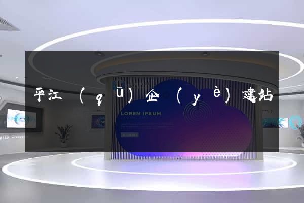 平江區(qū)企業(yè)建站