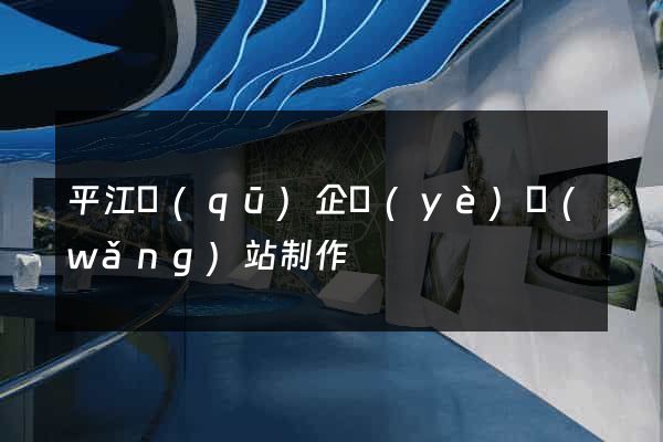 平江區(qū)企業(yè)網(wǎng)站制作