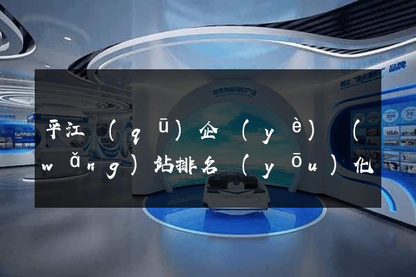 平江區(qū)企業(yè)網(wǎng)站排名優(yōu)化